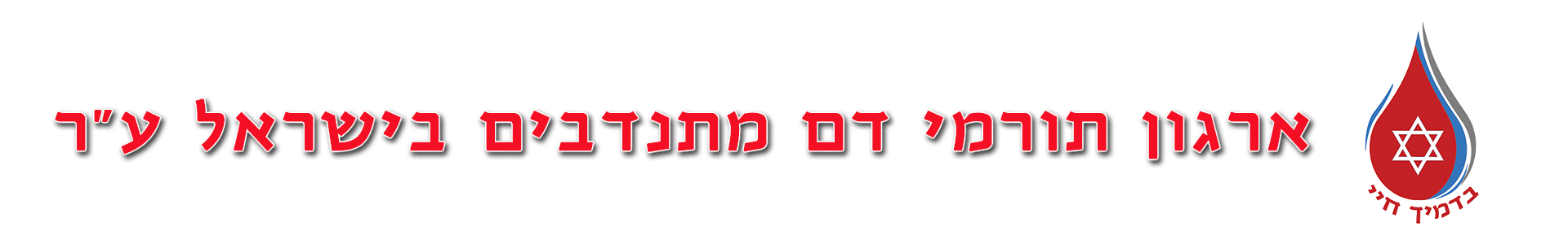 שכפול - ארגון תורמי דם מתנדבים בישראל